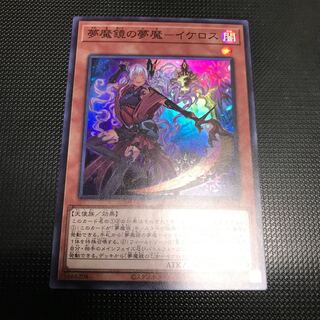 夢魔鏡の夢魔ーイケロス　スーパーレア