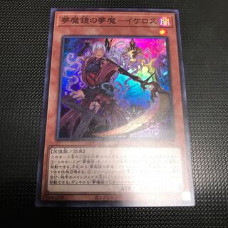 夢魔鏡の夢魔ーイケロス　スーパーレア