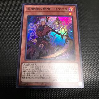 夢魔鏡の夢魔ーイケロス　スーパーレア