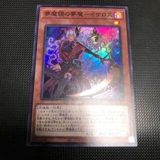 夢魔鏡の夢魔ーイケロス　スーパーレア