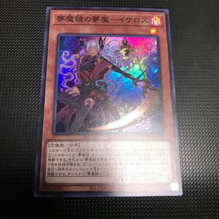 夢魔鏡の夢魔ーイケロス　スーパーレア