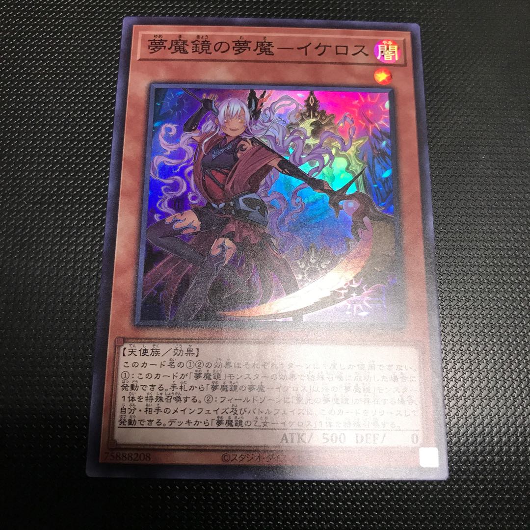 夢魔鏡の夢魔ーイケロス　リュース号1、闇イケロス1、聖光の夢魔鏡1