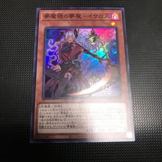 夢魔鏡の夢魔ーイケロス　スーパーレア