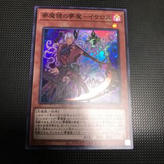 夢魔鏡の夢魔ーイケロス　スーパーレア