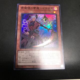 夢魔鏡の夢魔ーイケロス　スーパーレア