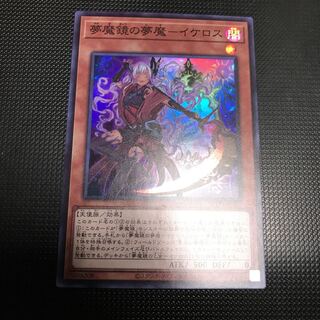 夢魔鏡の夢魔ーイケロス　スーパーレア