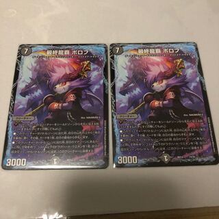 最終龍覇　ボロフ　2枚