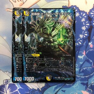 龍覇龍 デッドマン=ザ=オリジン　2枚
