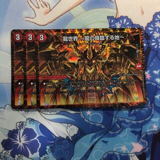 龍世界 -龍の降臨する地- 3枚