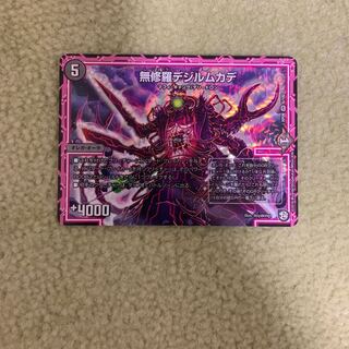 無修羅デジルムカデ 1枚