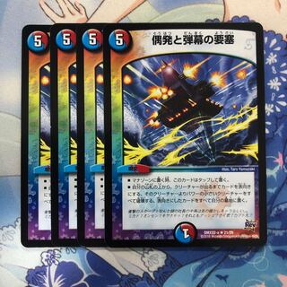 偶発と弾幕の要塞　4枚