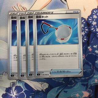 回収ネット 4枚