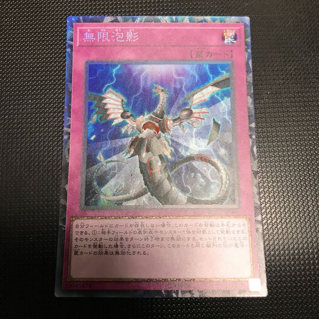 無限泡影 コレクターズレア