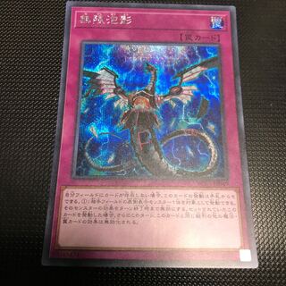 無限泡影 シークレットレア