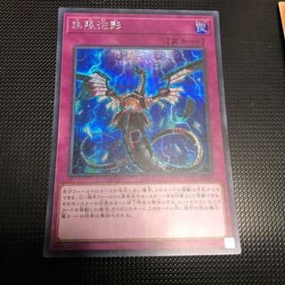 無限泡影 シークレットレア