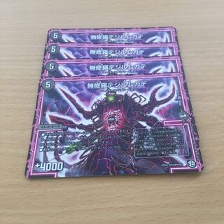 無修羅デジルムカデ 4枚