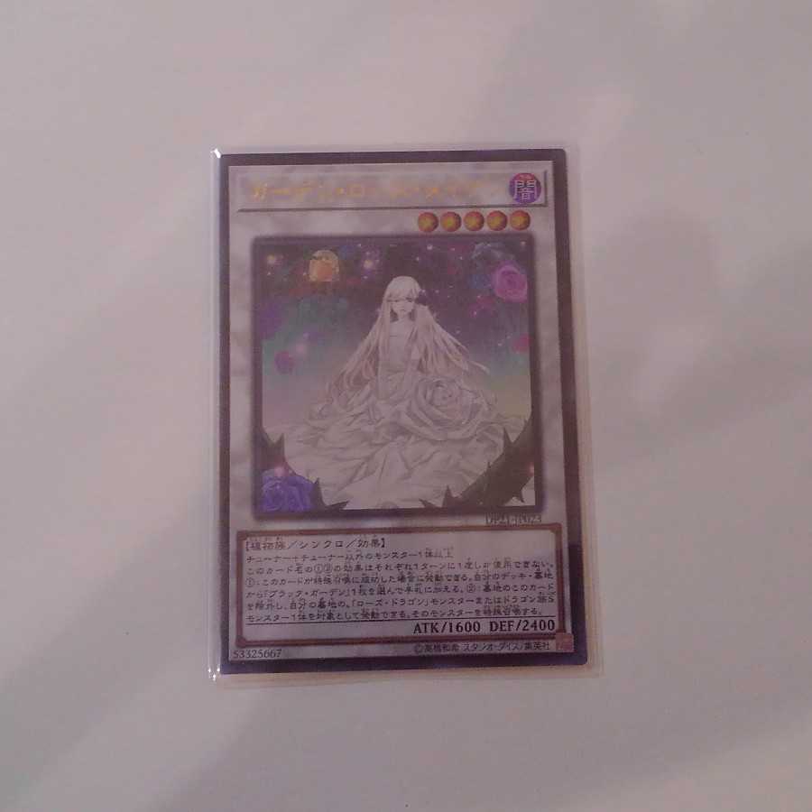 ガーデン・ローズ・メイデン