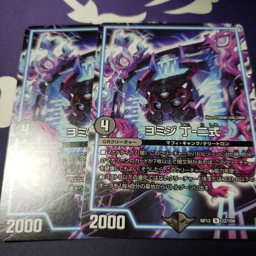 ヨミジ 丁-二式