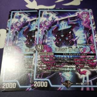 ヨミジ 丁-二式