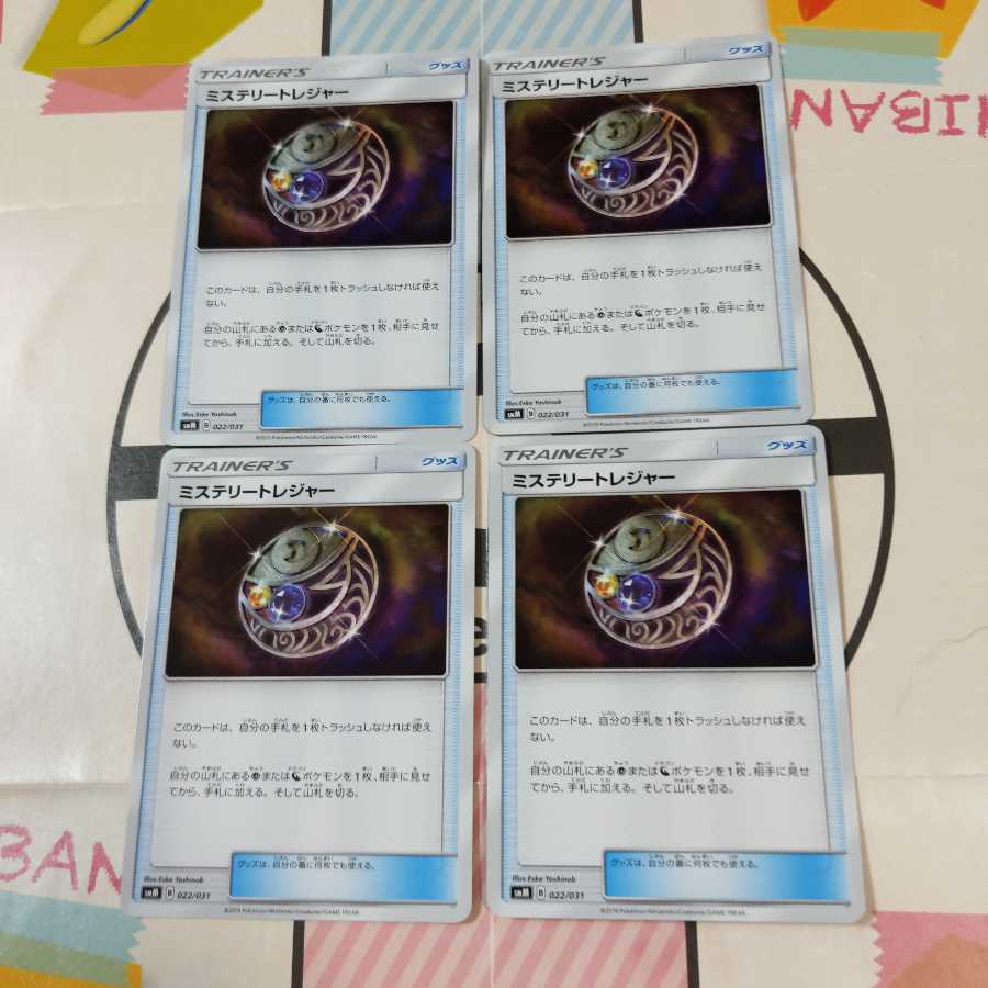 ミステリートレジャー