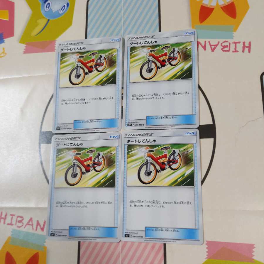 ダートじてんしゃ