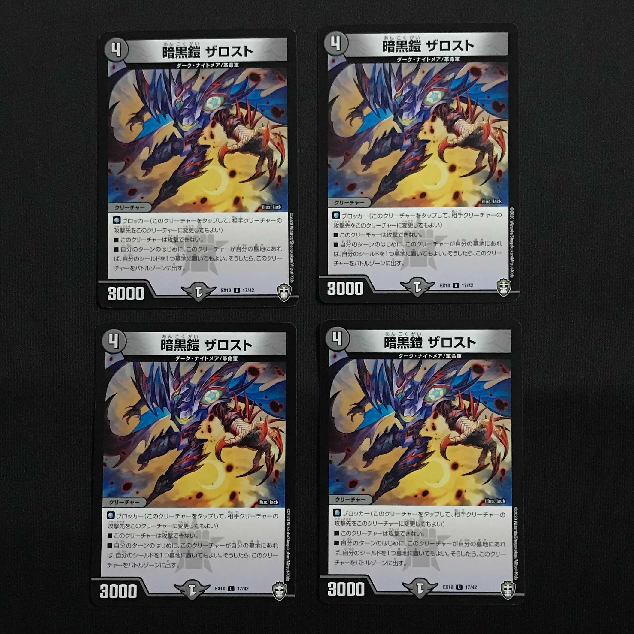 暗黒鎧 ザロスト 4枚セット