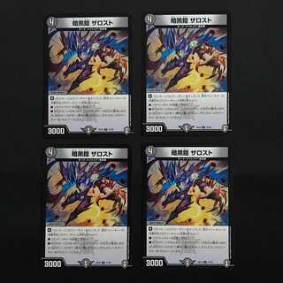 暗黒鎧 ザロスト 4枚セット