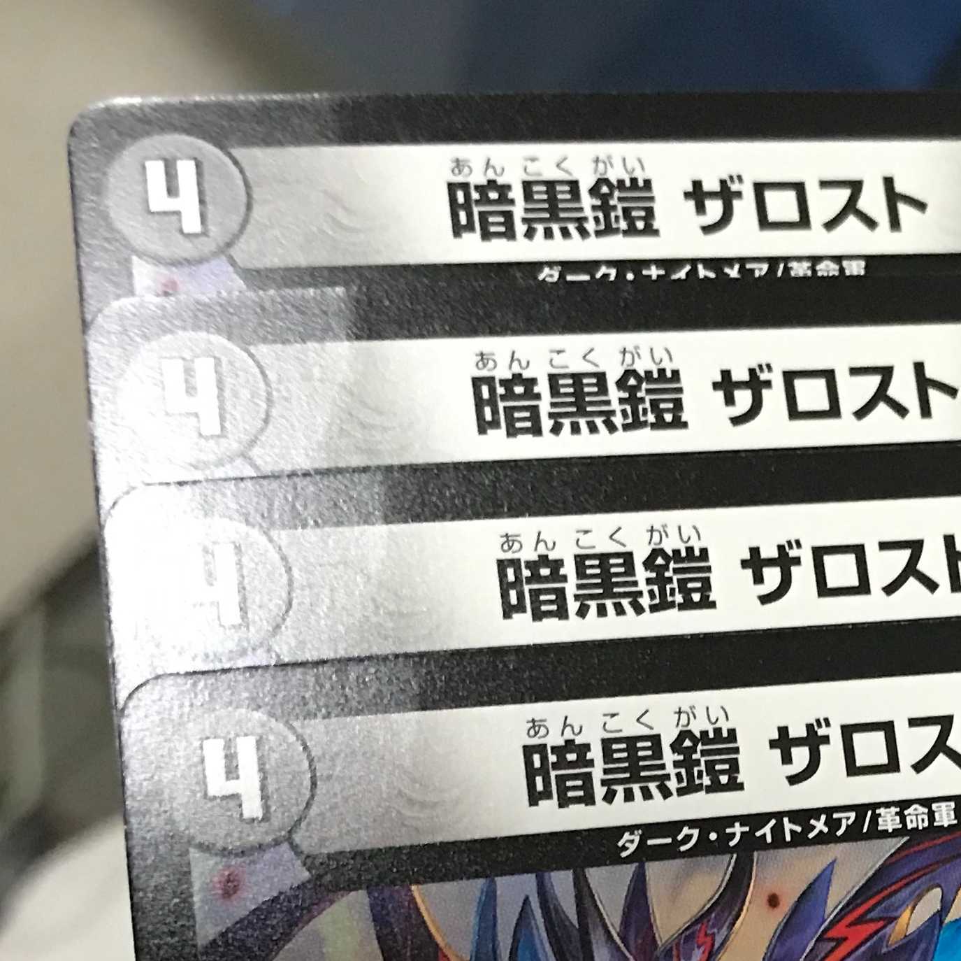 暗黒鎧 ザロスト 4枚セット