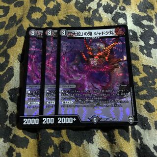 「大蛇」の鬼 ジャドク丸 3枚