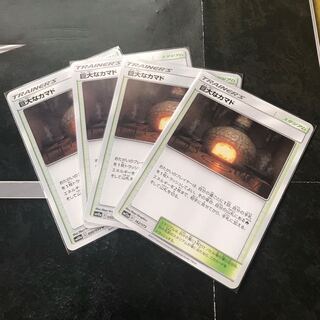 巨大なカマド　4枚