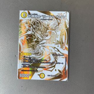 光神龍スペル・デル・フィン