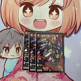 最安値 「影斬」の鬼 ドクガン竜