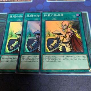 抹殺の指名者 スーパーレア