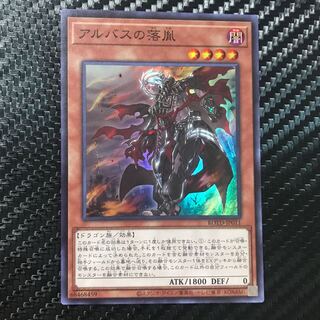 アルバスの落胤 スーパーレア