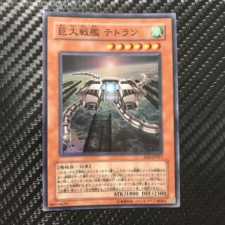 巨大戦艦 テトラン スーパーレア