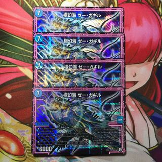 極幻海 ゼーガギル4枚
