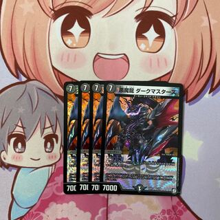 最安値 悪魔龍 ダークマスターズ