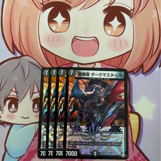 悪魔龍 ダークマスターズ