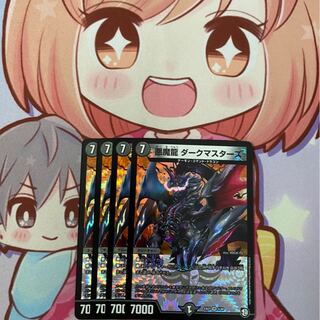 最安値 悪魔龍 ダークマスターズ