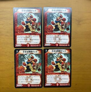 小さな勇者ゲット 4枚