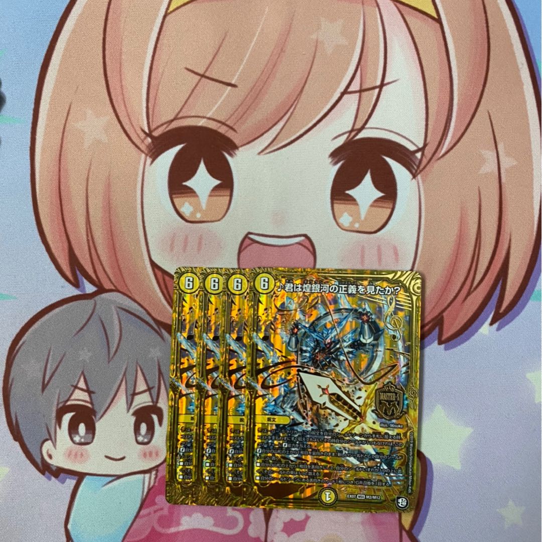 最安値 君は煌銀河の正義を見たか?