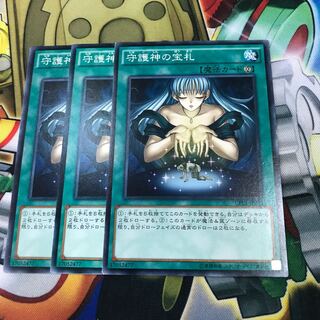 守護神の宝札　3枚