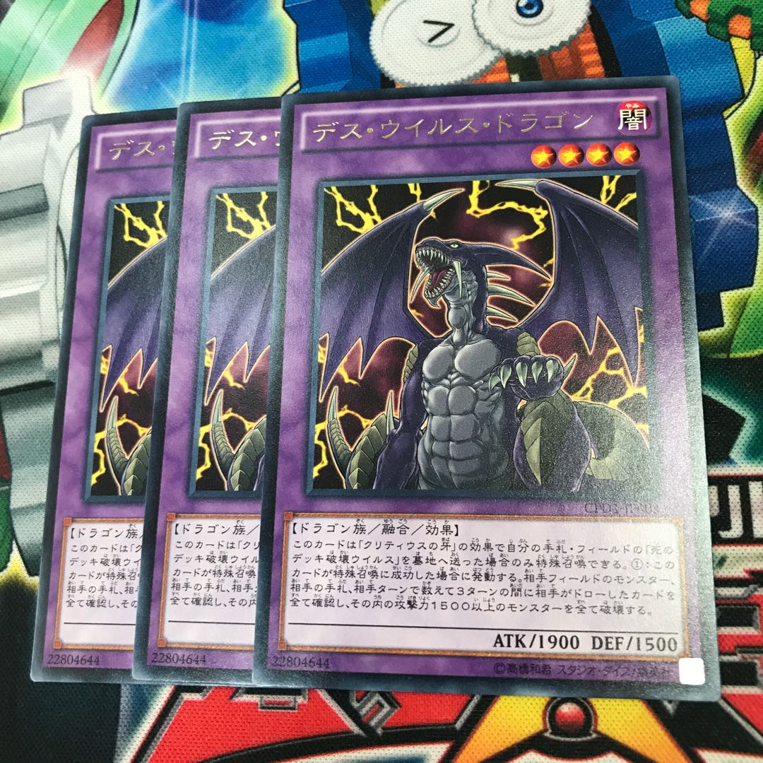 デス・ウイルス・ドラゴン　3枚