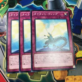 タイラント・ウィング　3枚