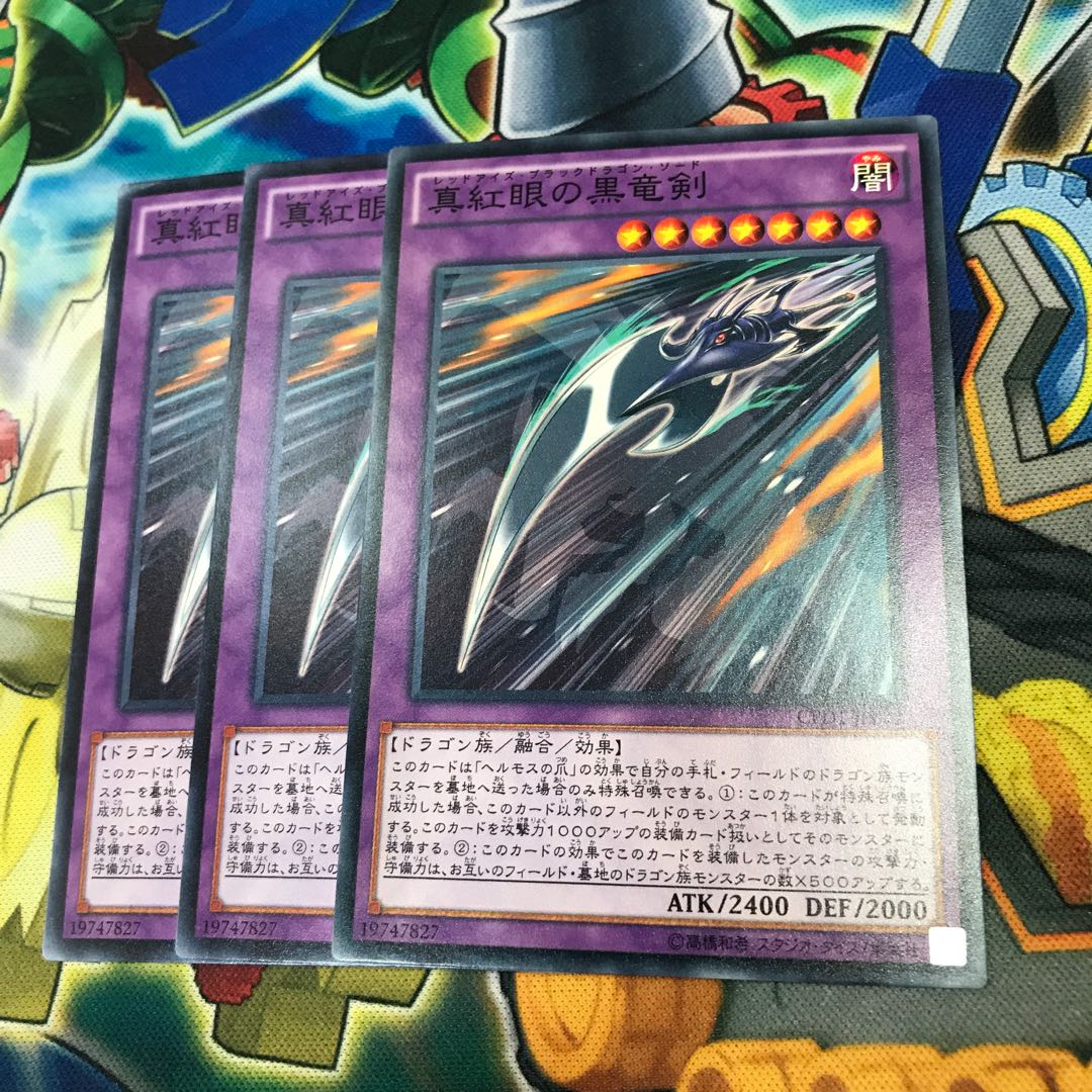真紅眼の黒竜剣　3枚