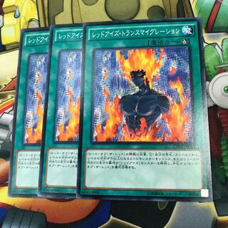 レッドアイズ・トランスマイグレーション　3枚