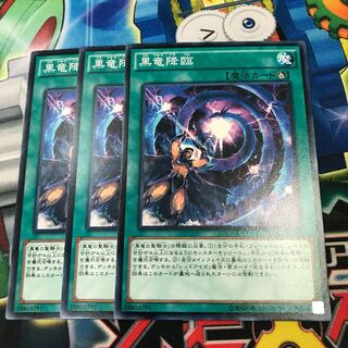 黒竜降臨　3枚