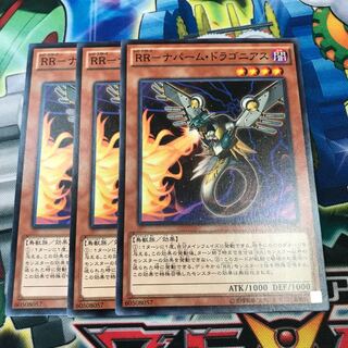 RRナパームドラゴニアス　3枚