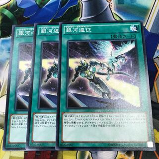 銀河遠征　ギャラクシーエクスペティション　3枚