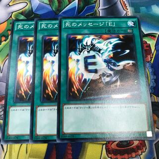 死のメッセージ「E」　3枚